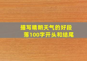 描写晴朗天气的好段落100字开头和结尾