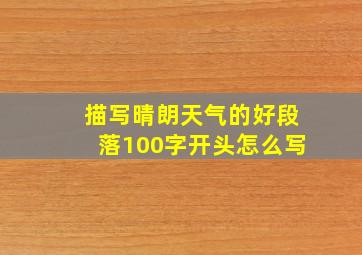 描写晴朗天气的好段落100字开头怎么写