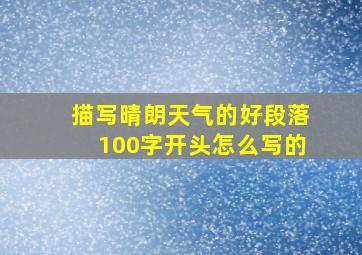 描写晴朗天气的好段落100字开头怎么写的