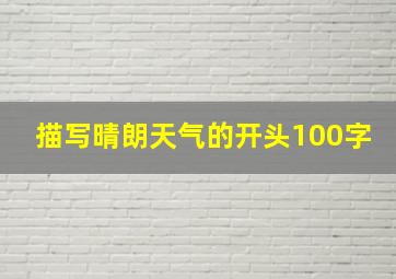 描写晴朗天气的开头100字