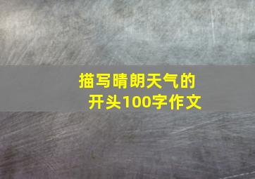 描写晴朗天气的开头100字作文