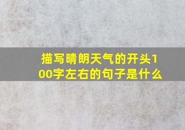 描写晴朗天气的开头100字左右的句子是什么