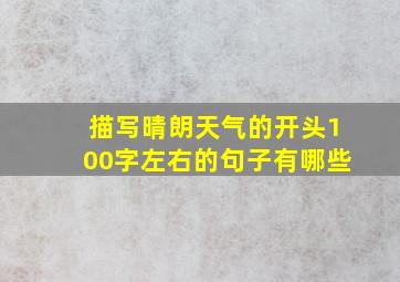 描写晴朗天气的开头100字左右的句子有哪些