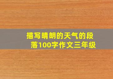 描写晴朗的天气的段落100字作文三年级