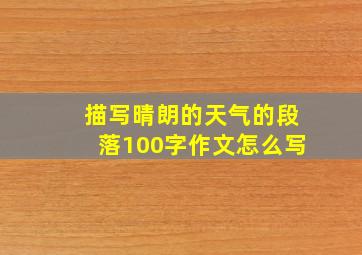 描写晴朗的天气的段落100字作文怎么写