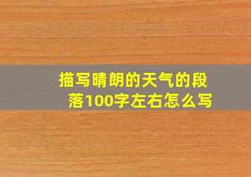 描写晴朗的天气的段落100字左右怎么写