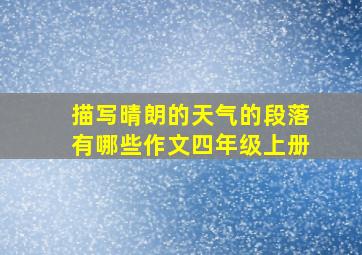 描写晴朗的天气的段落有哪些作文四年级上册