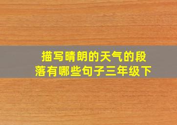 描写晴朗的天气的段落有哪些句子三年级下