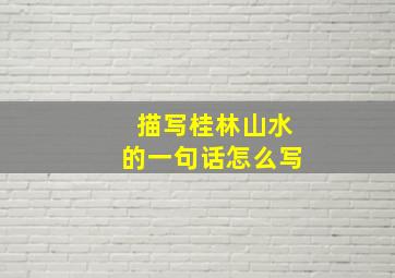 描写桂林山水的一句话怎么写