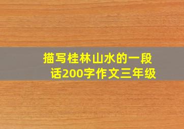 描写桂林山水的一段话200字作文三年级