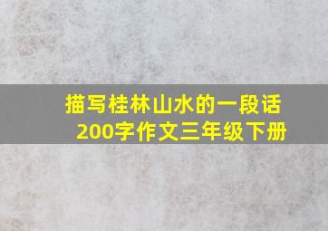 描写桂林山水的一段话200字作文三年级下册