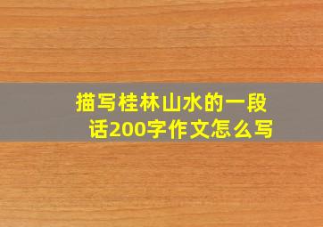 描写桂林山水的一段话200字作文怎么写