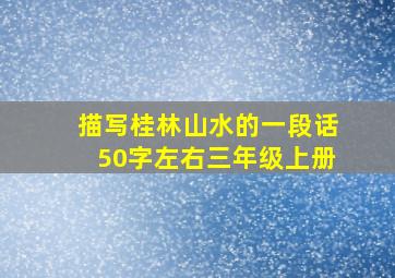 描写桂林山水的一段话50字左右三年级上册