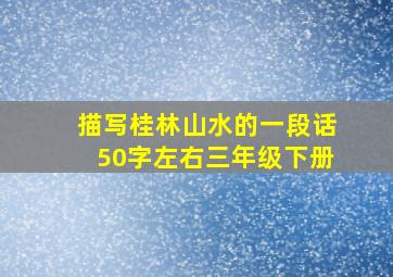 描写桂林山水的一段话50字左右三年级下册