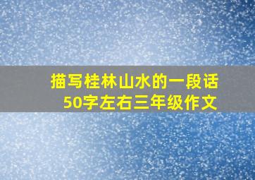 描写桂林山水的一段话50字左右三年级作文