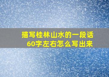 描写桂林山水的一段话60字左右怎么写出来