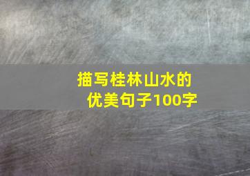 描写桂林山水的优美句子100字