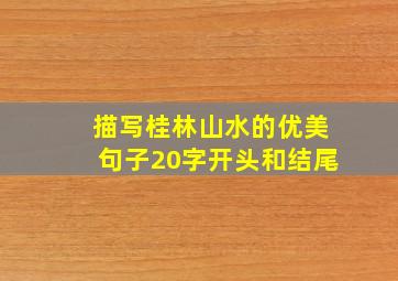 描写桂林山水的优美句子20字开头和结尾