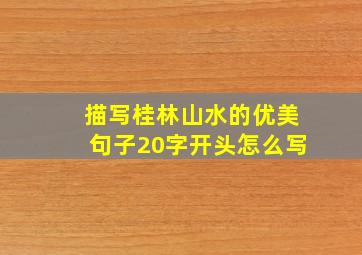 描写桂林山水的优美句子20字开头怎么写