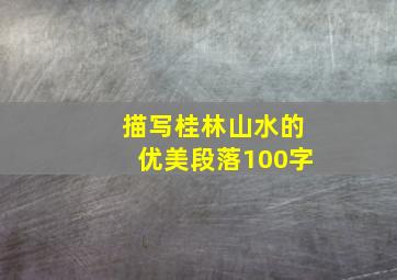 描写桂林山水的优美段落100字