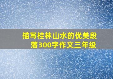 描写桂林山水的优美段落300字作文三年级