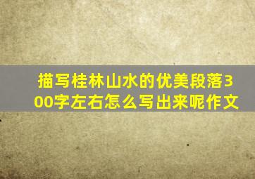 描写桂林山水的优美段落300字左右怎么写出来呢作文