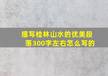 描写桂林山水的优美段落300字左右怎么写的