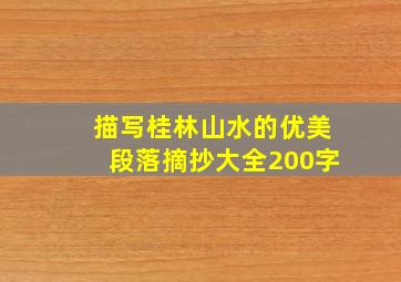 描写桂林山水的优美段落摘抄大全200字