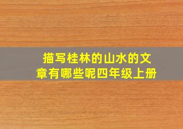 描写桂林的山水的文章有哪些呢四年级上册