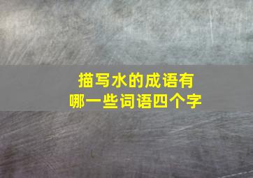 描写水的成语有哪一些词语四个字