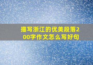 描写浙江的优美段落200字作文怎么写好句