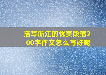 描写浙江的优美段落200字作文怎么写好呢