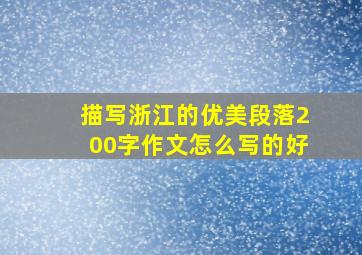 描写浙江的优美段落200字作文怎么写的好