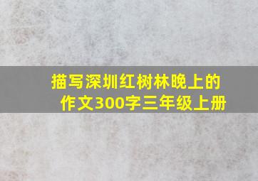 描写深圳红树林晚上的作文300字三年级上册