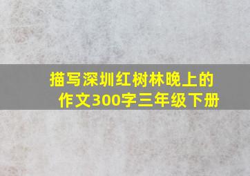 描写深圳红树林晚上的作文300字三年级下册