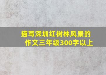 描写深圳红树林风景的作文三年级300字以上