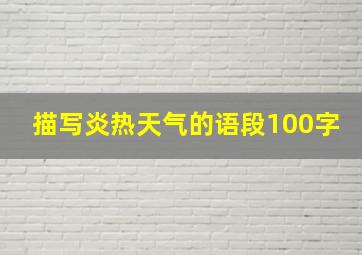 描写炎热天气的语段100字