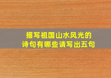 描写祖国山水风光的诗句有哪些请写出五句