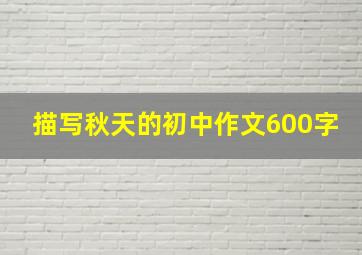 描写秋天的初中作文600字