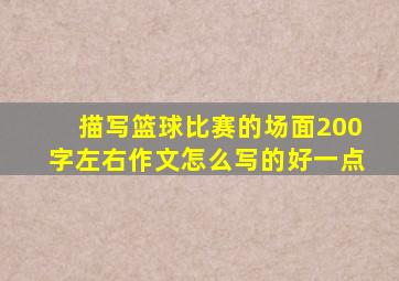 描写篮球比赛的场面200字左右作文怎么写的好一点