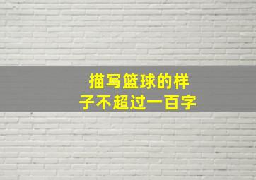 描写篮球的样子不超过一百字