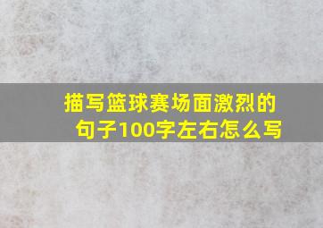 描写篮球赛场面激烈的句子100字左右怎么写