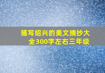 描写绍兴的美文摘抄大全300字左右三年级