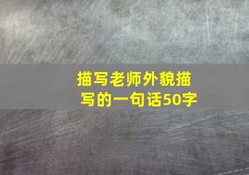 描写老师外貌描写的一句话50字