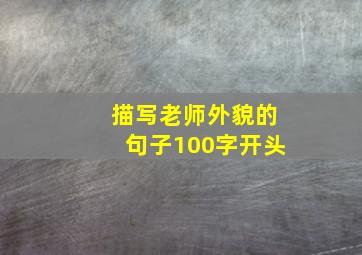 描写老师外貌的句子100字开头