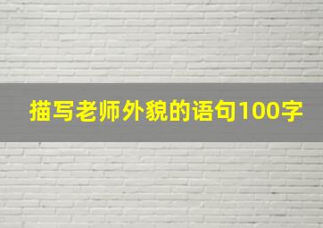 描写老师外貌的语句100字