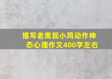 描写老鹰捉小鸡动作神态心理作文400字左右