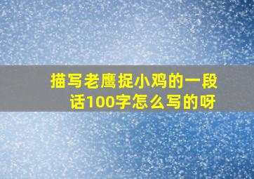 描写老鹰捉小鸡的一段话100字怎么写的呀