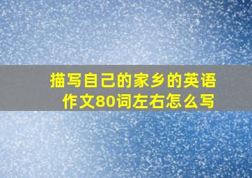 描写自己的家乡的英语作文80词左右怎么写