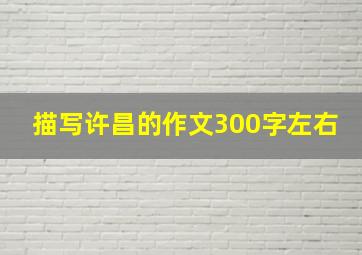 描写许昌的作文300字左右